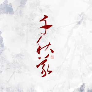 【琅琊榜群像歌】千秋义