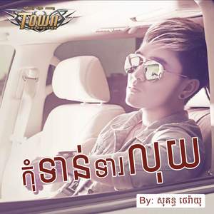 កុំទាន់ទារលុយ