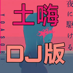 夜に駆ける(ZERØBYTE MCYYElectro Style Bootleg)