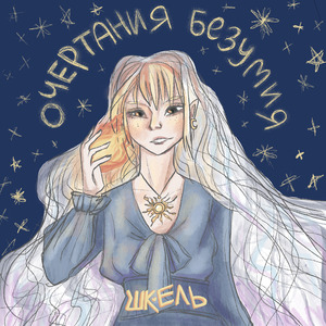 Очертания безумия