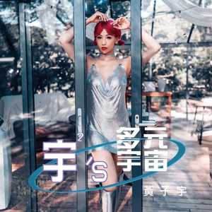 宇宇的多元宇宙