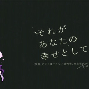 AI遐蝶それがあなたの幸せとしても/即便那就是你的幸福