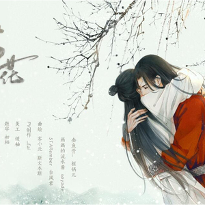 惜花时——《天官赐福》花怜同人