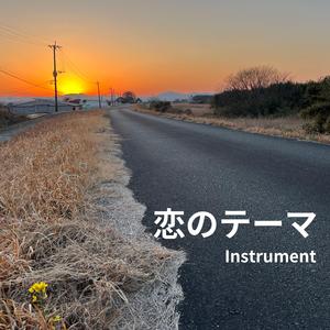 恋のテーマ (Instrument)