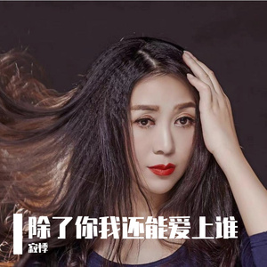 除了你我还能爱上谁
