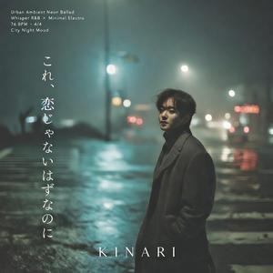 これ、恋じゃないはずなのに