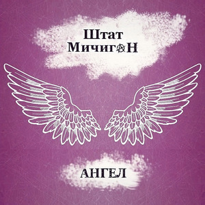 Ангел