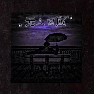 无人回应(prod by 10Ri)