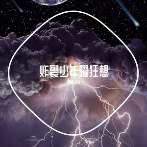 炸裂少年曜狂想