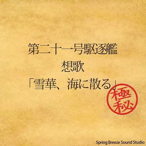 雪華、海に散る