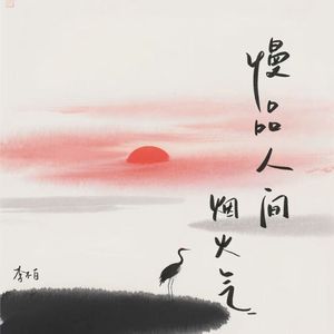 慢品人间烟火气