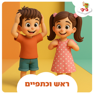 ראש וכתפיים