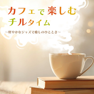 カフェピアノBGM