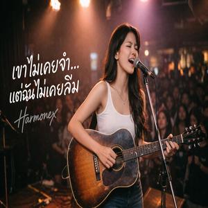 เขาไม่เคยจำแต่ฉันไม่เคยลืม