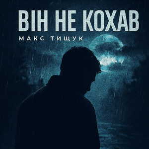 ВІН НЕ КОХАВ