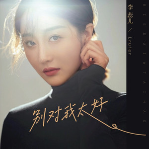 别对我太好 (伴奏)