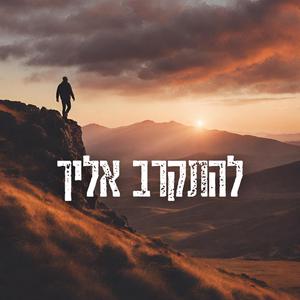 להתקרב אליך