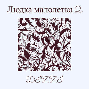 Людка малолетка 2