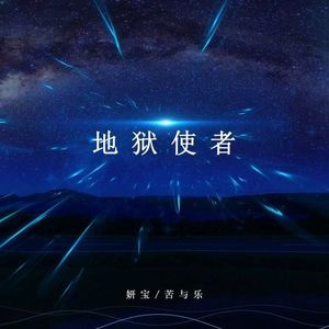 地狱使者（女空拍）