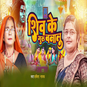 Shiv Ke Guru Bana Lu