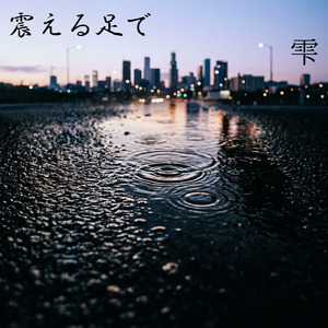 震える足で