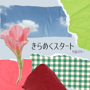 きらめくスタート