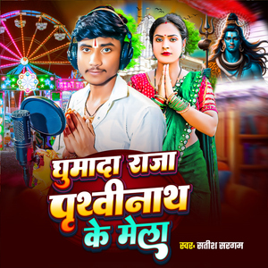 Ghumada Raja Prithvinath Ke Mela