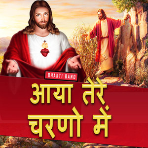 आया तेरे चरणो में
