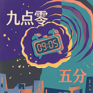 九点零五分