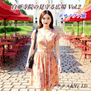 白亜寺院の見守る広場 Vol.2(ボサノヴァ風)(フランス紀行 13) (Cover)