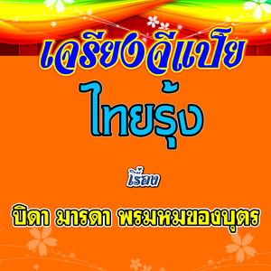 เจรียงจีแป็ย ไทยรุ้ง เรื่อง บิดา มารดา พรมหมของบุตร 3