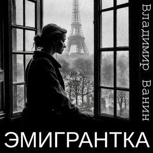 Эмигрантка