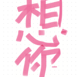 叙爱Pt.2（feat.牢图图）