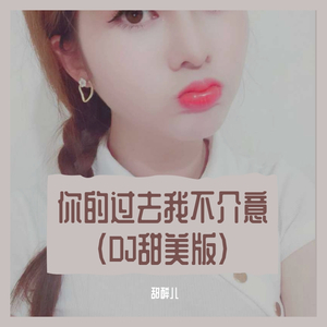 你的过去我不介意（DJ版）（翻自 唐古）