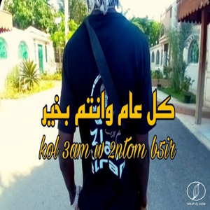 Kol 3am W 2ntom B5ir