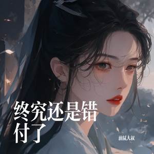 终究还是错付了