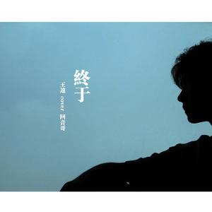 翻唱版-《终于》