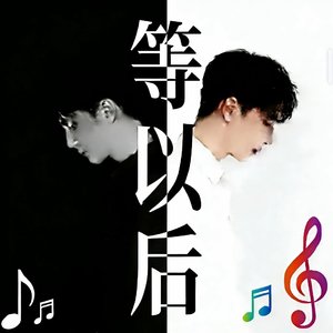 等以后（女声遗憾版）