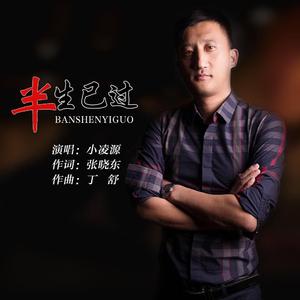 半生已过