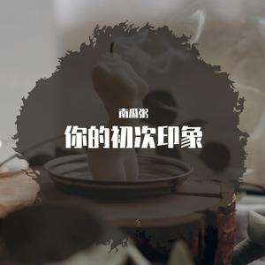 冰吻(怀旧版)_南瓜粥（翻自 王键）