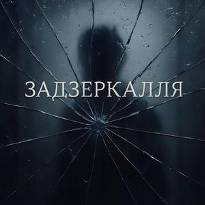 Задзеркалля