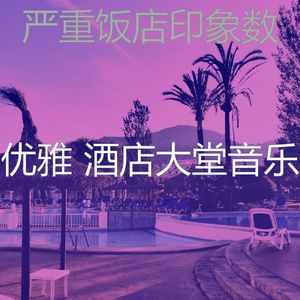 柔和的豪华饭店时刻