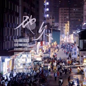 地久【情人节特辑】