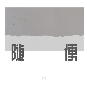 歌唱者（翻自 姚慧）