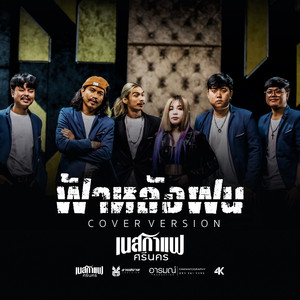 ฟ้าหลังฝน (Reproduced 2022)