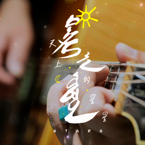天上的星星（Tengrin odud)