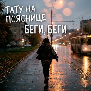 Беги, беги