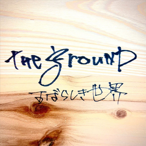 すばらしき世界