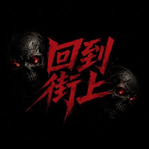 回到街上