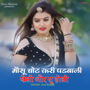 मौसू चोट करी पडबाली खेली और सू होली